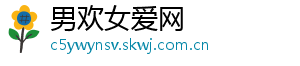 男欢女爱网